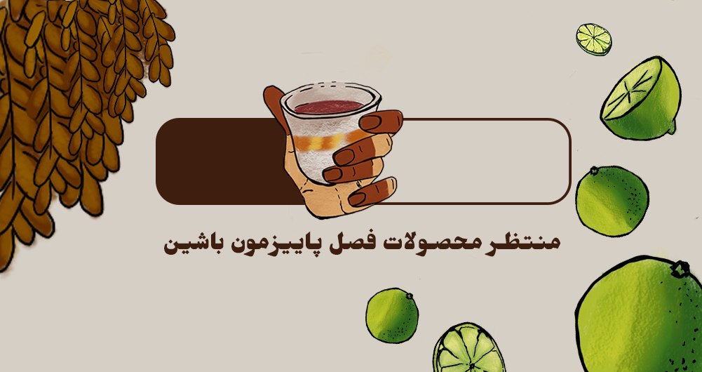 ۲ منتظر محصولات فصل پاییز باشین